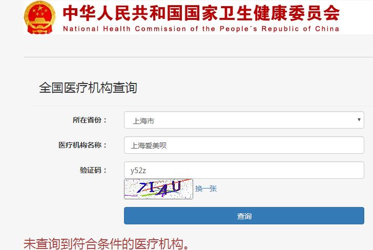 上海愛(ài)美唄醫(yī)療整形醫(yī)院怎么樣?違規(guī)虛假宣傳