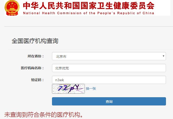 北京優(yōu)梵醫(yī)療美容醫(yī)院怎么樣?違規(guī)虛假宣傳
