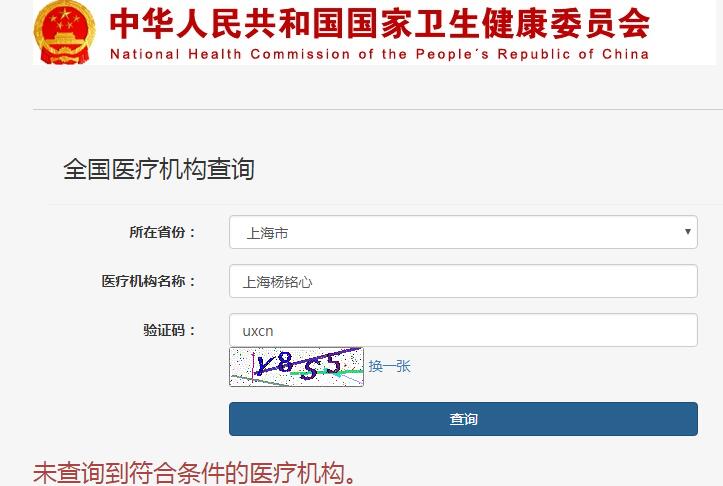 上海楊銘心網紅整形醫院怎么樣?疑為虛假醫院