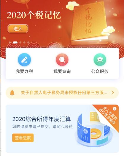 2021年上海個人所得稅退稅申請流程,蘋果系統查詢