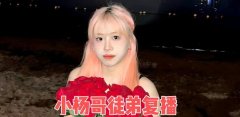 小楊哥徒弟紅綠燈的黃復播,中消協點名后停擺半個月